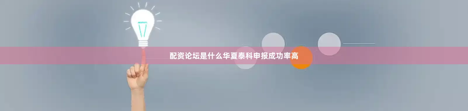 配资论坛是什么华夏泰科申报成功率高