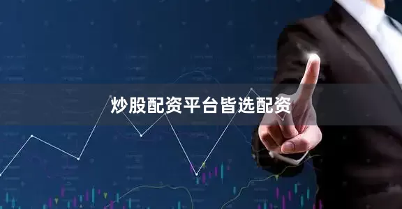 炒股配资平台皆选配资