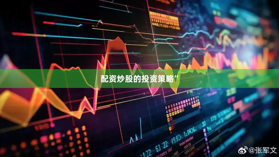 配资炒股的投资策略”