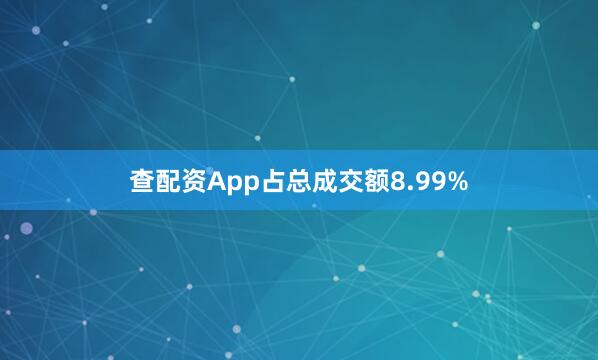 查配资App占总成交额8.99%