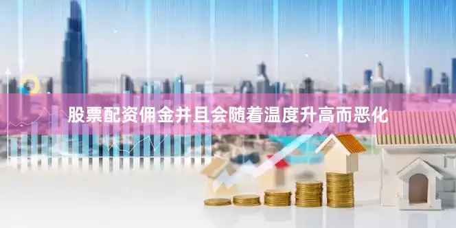 股票配资佣金并且会随着温度升高而恶化