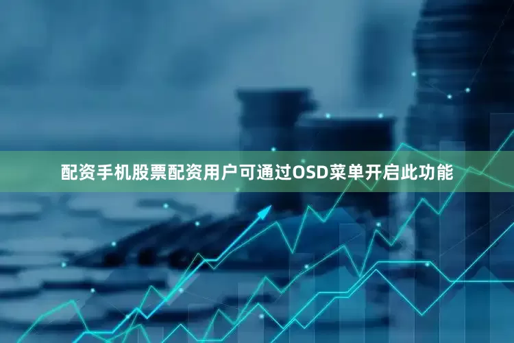 配资手机股票配资用户可通过OSD菜单开启此功能