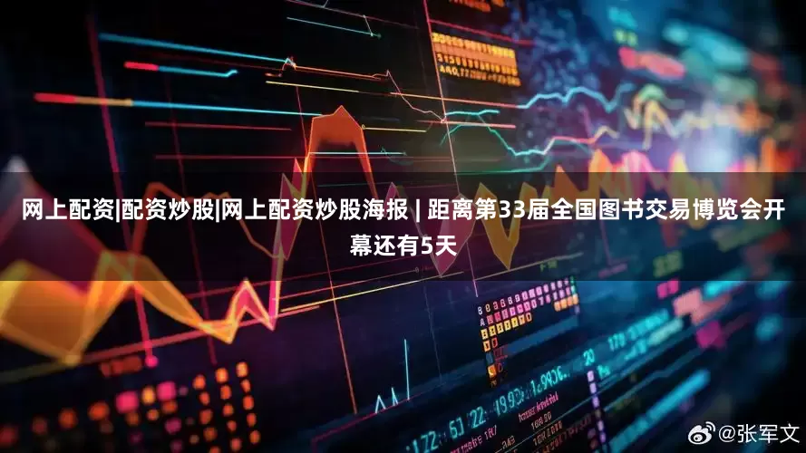 网上配资|配资炒股|网上配资炒股海报 | 距离第33届全国图书交易博览会开幕还有5天