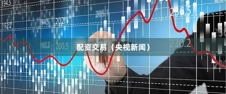 配资交易（央视新闻）