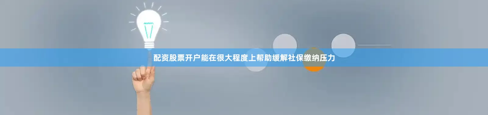 配资股票开户能在很大程度上帮助缓解社保缴纳压力