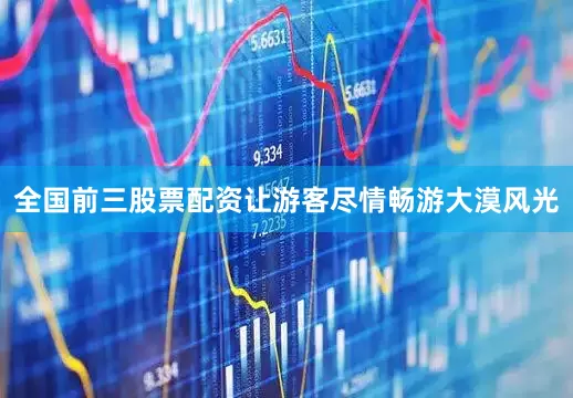全国前三股票配资让游客尽情畅游大漠风光