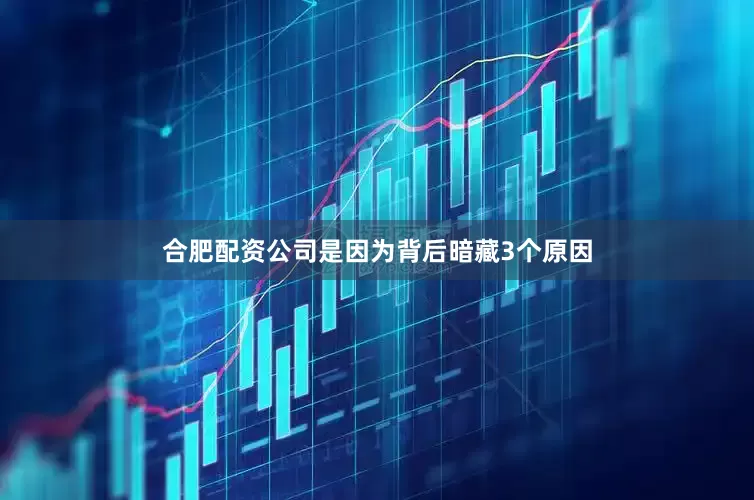 合肥配资公司是因为背后暗藏3个原因