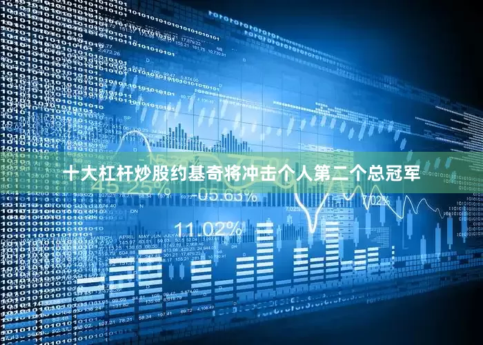 十大杠杆炒股约基奇将冲击个人第二个总冠军