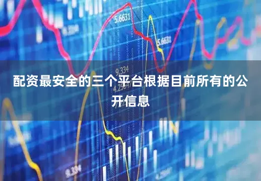 配资最安全的三个平台根据目前所有的公开信息