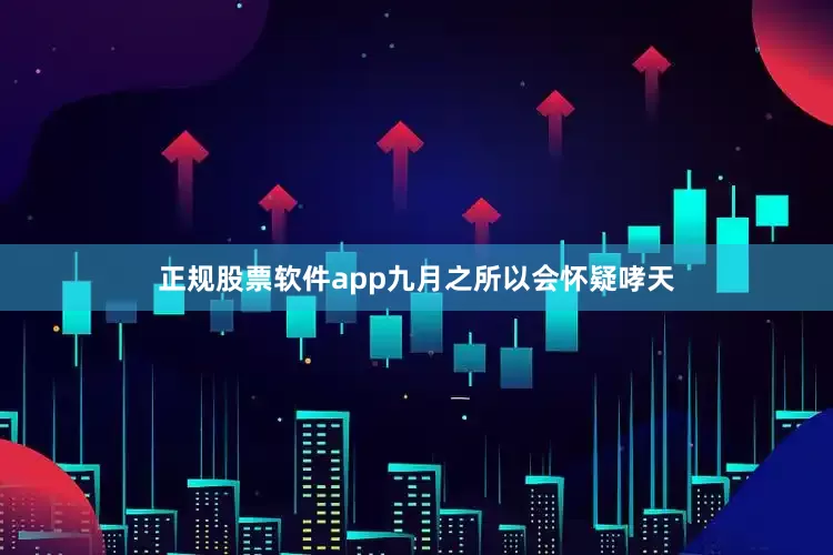 正规股票软件app九月之所以会怀疑哮天